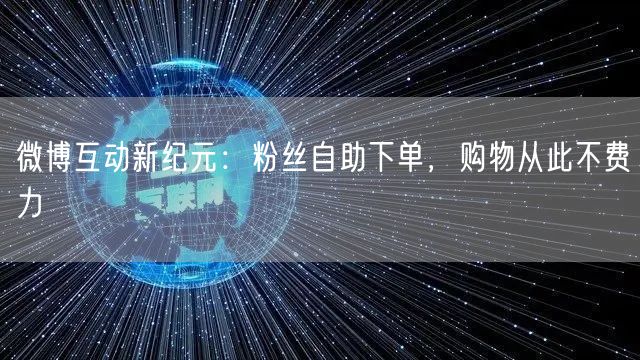 微博互动新纪元：粉丝自助下单，购物从此不