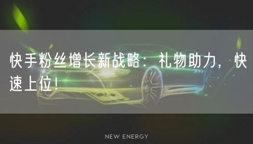 快手粉丝增长新战略：礼物助力，快速上位！