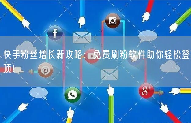 快手粉丝增长新攻略：免费刷粉软件助你轻松登顶！