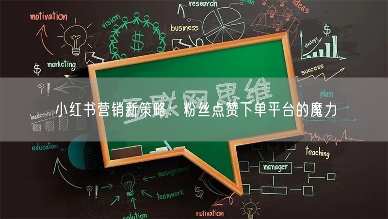 小红书营销新策略：粉丝点赞下单平台的魔力