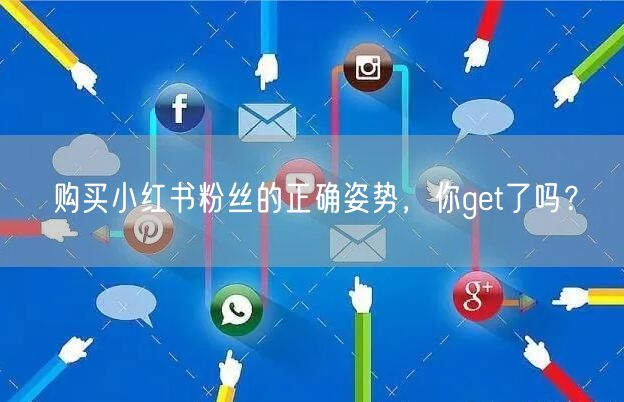 购买小红书粉丝的正确姿势，你get了吗？