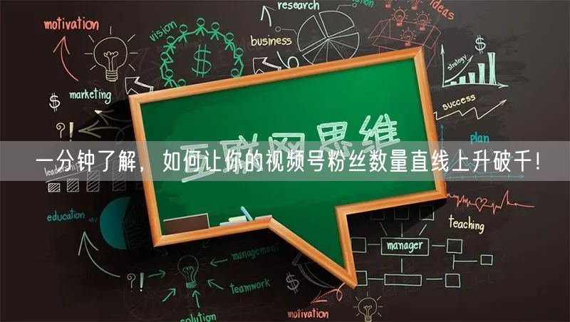 一分钟了解，如何让你的视频号粉丝数量直线上升破千！