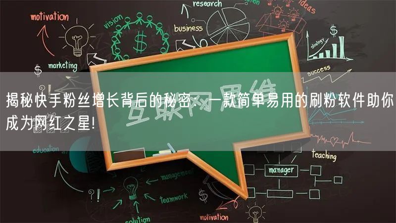 揭秘快手粉丝增长背后的秘密：一款简单易用的刷粉软件助你成为网红之星!