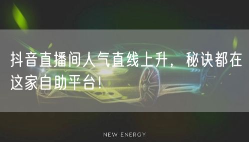 抖音直播间人气直线上升，秘诀都在这家自助平台！