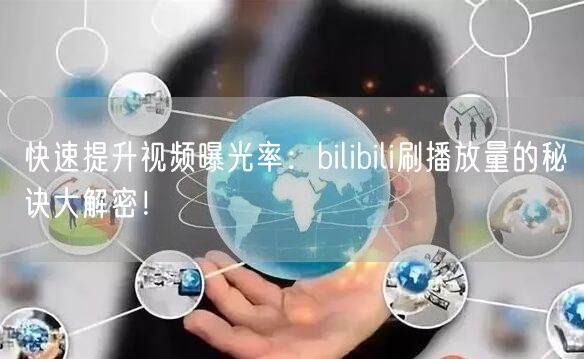 快速提升视频曝光率：bilibili刷播