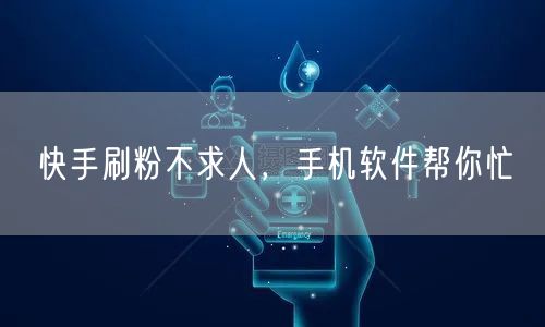 快手刷粉不求人,手机软件帮你忙