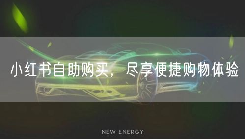 小红书自助购买，尽享便捷购物体验