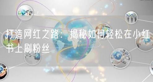 打造网红之路:揭秘如何轻松在小红书上刷粉
