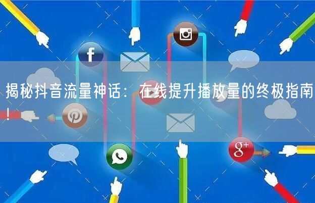 揭秘抖音流量神话：在线提升播放量的终极指