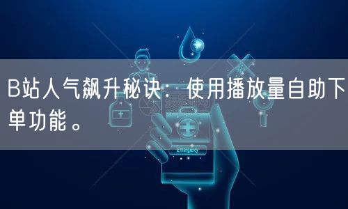 B站人气飙升秘诀：使用播放量自助下单功能。