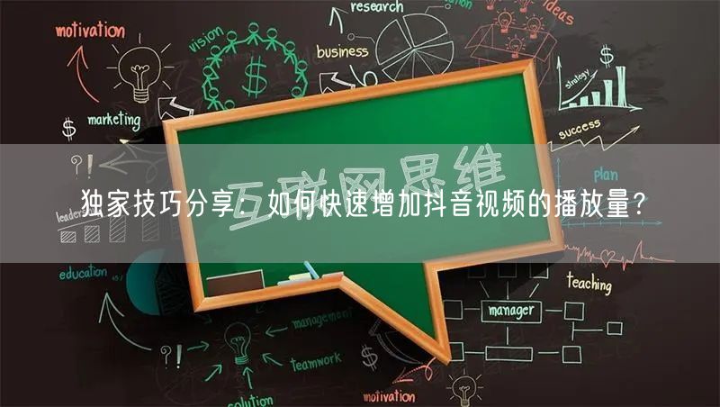 独家技巧分享：如何快速增加抖音视频的播放量？