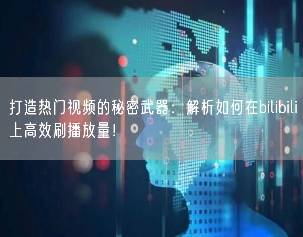 打造热门视频的秘密武器：解析如何在bil