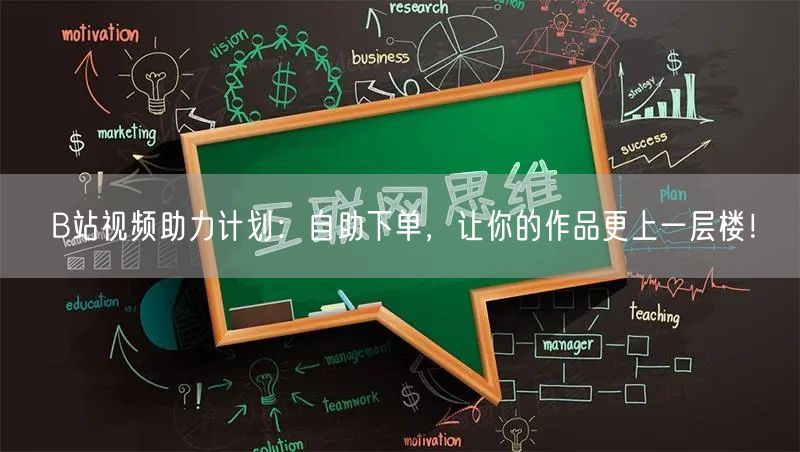 B站视频助力计划：自助下单，让你的作品更上一层楼！