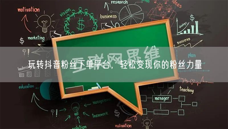 玩转抖音粉丝下单平台，轻松变现你的粉丝力量