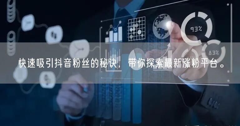快速吸引抖音粉丝的秘诀，带你探索最新涨粉平台。