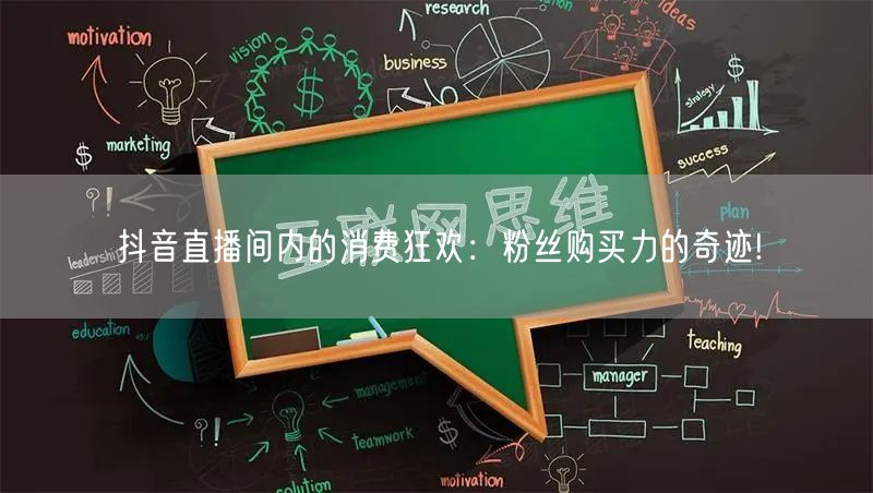 抖音直播间内的消费狂欢：粉丝购买力的奇迹!