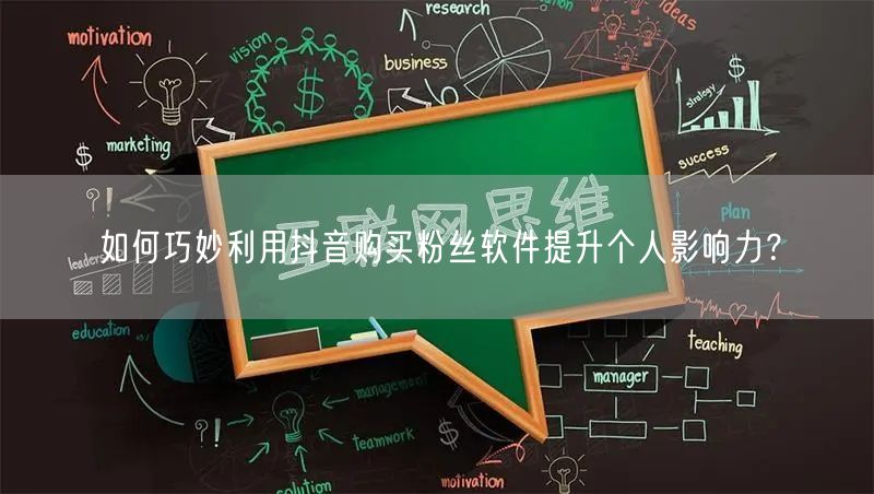 如何巧妙利用抖音购买粉丝软件提升个人影响力？