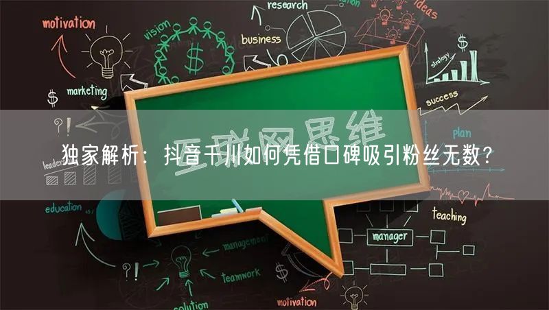 独家解析：抖音千川如何凭借口碑吸引粉丝无数？