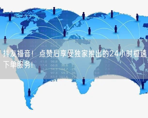 抖友福音！点赞后享受独家推出的24小时极速下单服务!