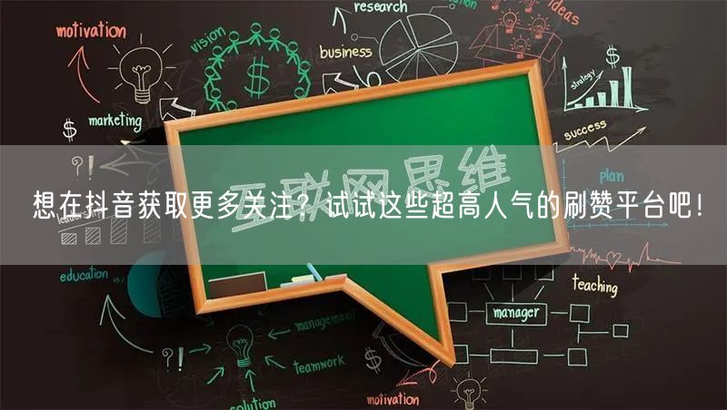 想在抖音获取更多关注？试试这些超高人气的刷赞平台吧！