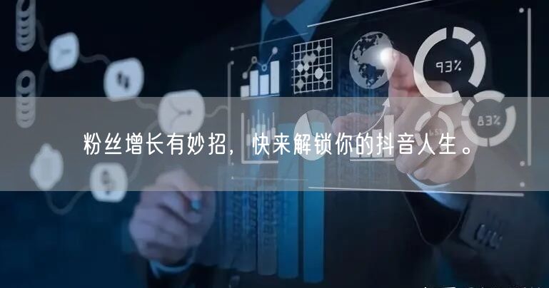 粉丝增长有妙招，快来解锁你的抖音人生。
