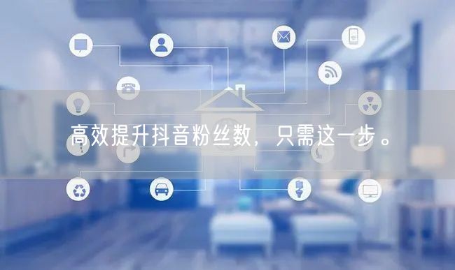 高效提升抖音粉丝数，只需这一步。