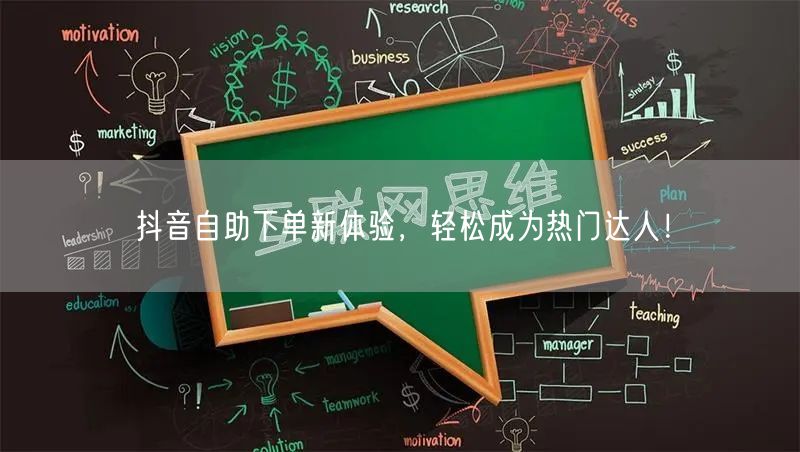 抖音自助下单新体验，轻松成为热门达人！