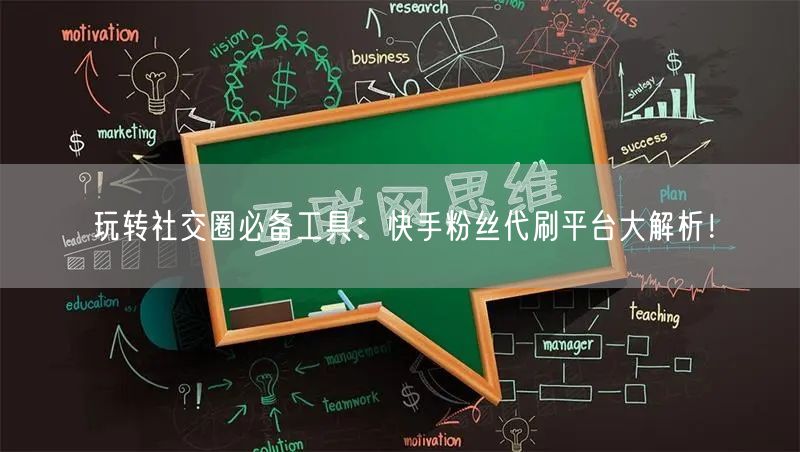 玩转社交圈必备工具：快手粉丝代刷平台大解析！