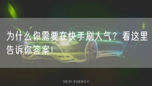 为什么你需要在快手刷人气？看这里告诉你答案！