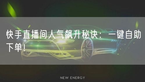 快手直播间人气飙升秘诀：一键自助下单！