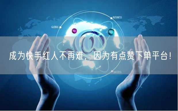 成为快手红人不再难，因为有点赞下单平台！