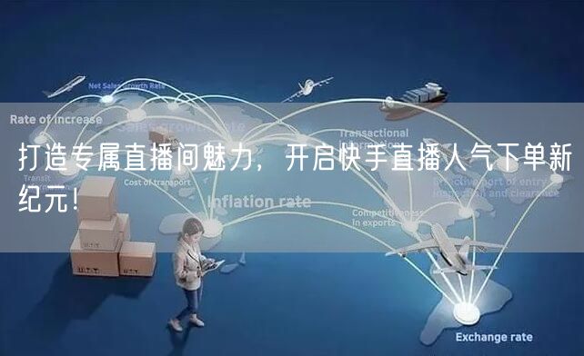打造专属直播间魅力，开启快手直播人气下单新纪元！