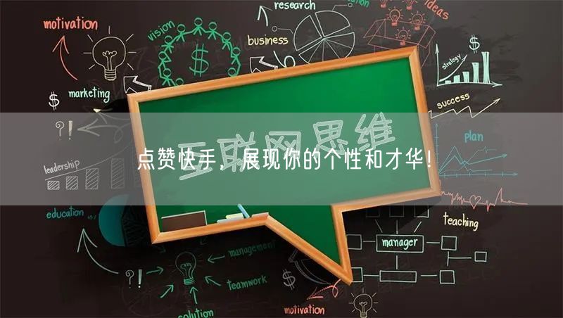 点赞快手，展现你的个性和才华！