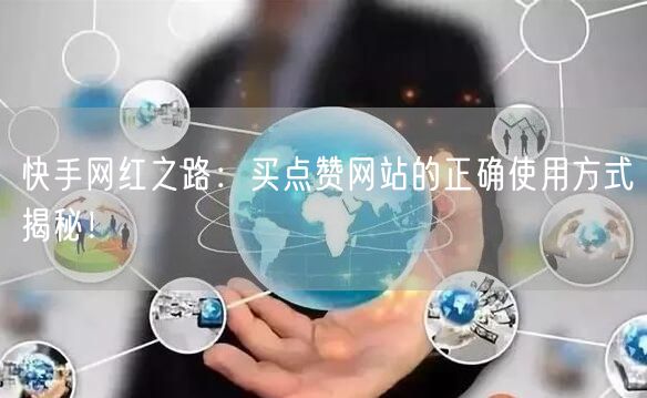 快手网红之路:买点赞网站的正确使用方式揭秘!