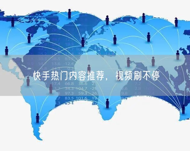 快手热门内容推荐，视频刷不停