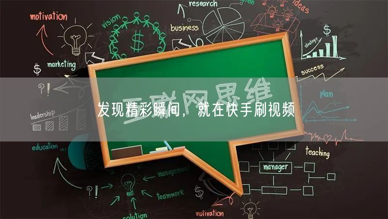 发现精彩瞬间,就在快手刷视频