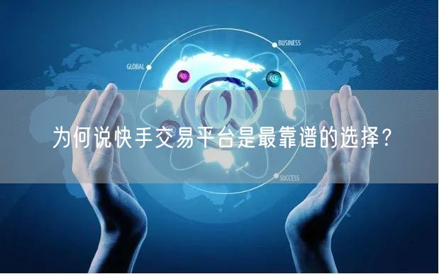 为何说快手交易平台是最靠谱的选择？