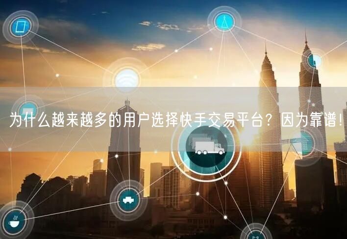 为什么越来越多的用户选择快手交易平台？因为靠谱！