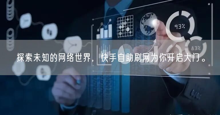 探索未知的网络世界，快手自助刷网为你开启大门。